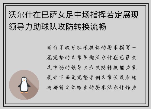 沃尔什在巴萨女足中场指挥若定展现领导力助球队攻防转换流畅