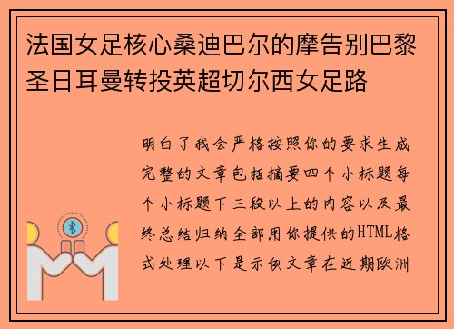 法国女足核心桑迪巴尔的摩告别巴黎圣日耳曼转投英超切尔西女足路