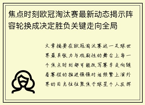 焦点时刻欧冠淘汰赛最新动态揭示阵容轮换成决定胜负关键走向全局