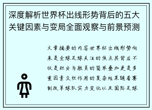 深度解析世界杯出线形势背后的五大关键因素与变局全面观察与前景预测