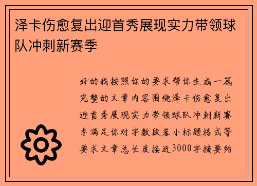 泽卡伤愈复出迎首秀展现实力带领球队冲刺新赛季
