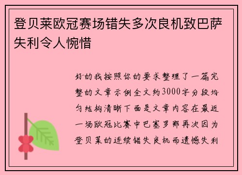 登贝莱欧冠赛场错失多次良机致巴萨失利令人惋惜 登贝莱欧冠赛场错失多次良机致巴萨失利令人惋惜