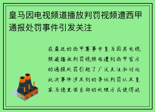 皇马因电视频道播放判罚视频遭西甲通报处罚事件引发关注