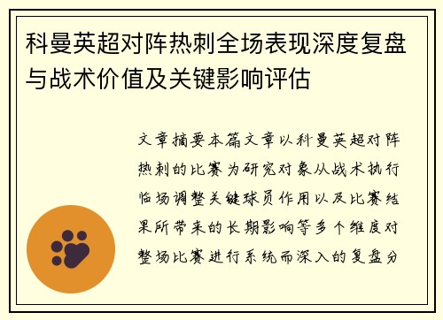 科曼英超对阵热刺全场表现深度复盘与战术价值及关键影响评估