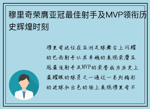 穆里奇荣膺亚冠最佳射手及MVP领衔历史辉煌时刻 穆里奇荣膺亚冠最佳射手及MVP领衔历史辉煌时刻