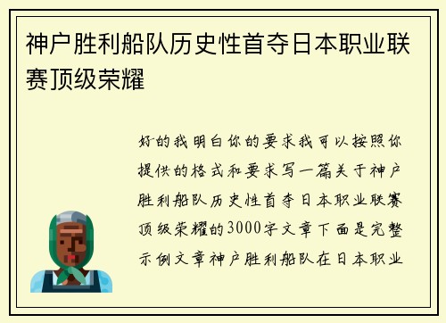 神户胜利船队历史性首夺日本职业联赛顶级荣耀 神户胜利船队历史性首夺日本职业联赛顶级荣耀