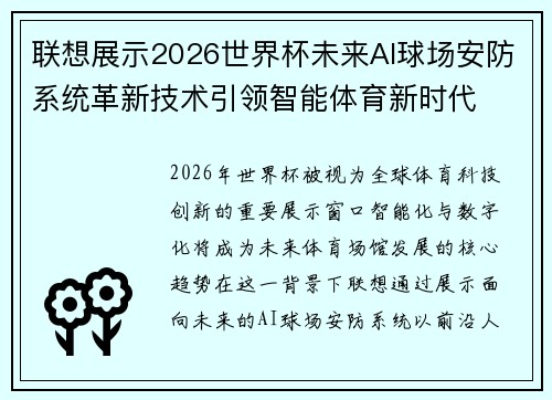 联想展示2026世界杯未来AI球场安防系统革新技术引领智能体育新时代 联想展示2026世界杯未来AI球场安防系统革新技术引领智能体育新时代