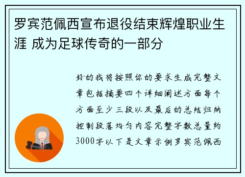 罗宾范佩西宣布退役结束辉煌职业生涯 成为足球传奇的一部分 罗宾范佩西宣布退役结束辉煌职业生涯 成为足球传奇的一部分
