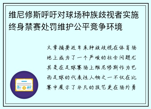 维尼修斯呼吁对球场种族歧视者实施终身禁赛处罚维护公平竞争环境
