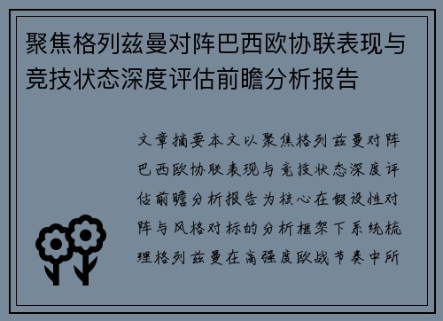聚焦格列兹曼对阵巴西欧协联表现与竞技状态深度评估前瞻分析报告
