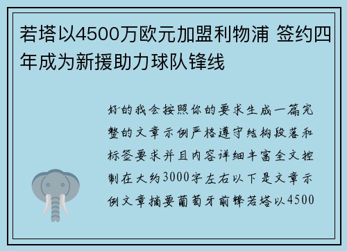 若塔以4500万欧元加盟利物浦 签约四年成为新援助力球队锋线