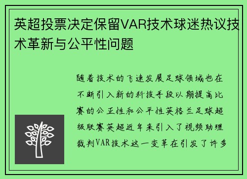 英超投票决定保留VAR技术球迷热议技术革新与公平性问题 英超投票决定保留VAR技术球迷热议技术革新与公平性问题