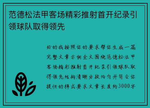 范德松法甲客场精彩推射首开纪录引领球队取得领先