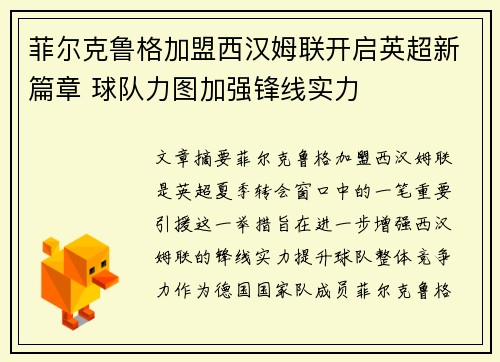 菲尔克鲁格加盟西汉姆联开启英超新篇章 球队力图加强锋线实力
