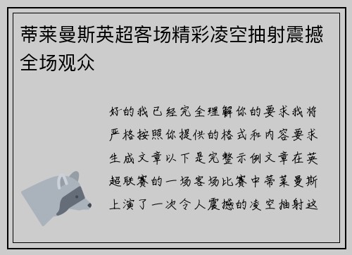 蒂莱曼斯英超客场精彩凌空抽射震撼全场观众 蒂莱曼斯英超客场精彩凌空抽射震撼全场观众
