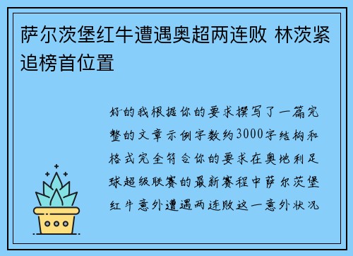 萨尔茨堡红牛遭遇奥超两连败 林茨紧追榜首位置