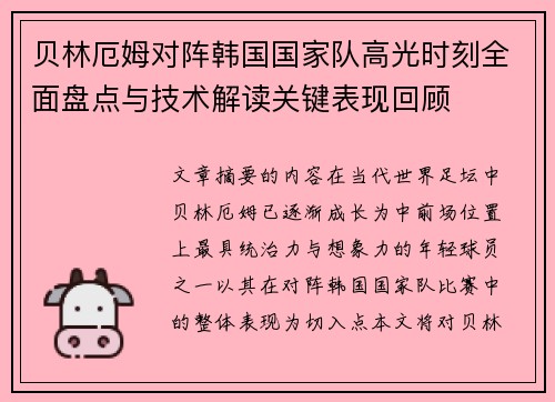 贝林厄姆对阵韩国国家队高光时刻全面盘点与技术解读关键表现回顾