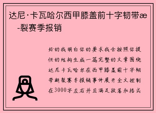 达尼·卡瓦哈尔西甲膝盖前十字韧带断裂赛季报销 达尼·卡瓦哈尔西甲膝盖前十字韧带断裂赛季报销
