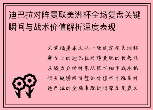 迪巴拉对阵曼联美洲杯全场复盘关键瞬间与战术价值解析深度表现