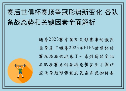 赛后世俱杯赛场争冠形势新变化 各队备战态势和关键因素全面解析 赛后世俱杯赛场争冠形势新变化 各队备战态势和关键因素全面解析