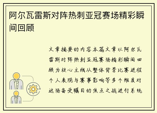 阿尔瓦雷斯对阵热刺亚冠赛场精彩瞬间回顾