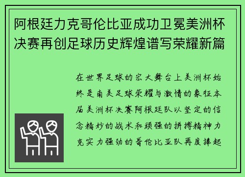 阿根廷力克哥伦比亚成功卫冕美洲杯决赛再创足球历史辉煌谱写荣耀新篇章
