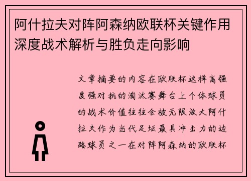 阿什拉夫对阵阿森纳欧联杯关键作用深度战术解析与胜负走向影响