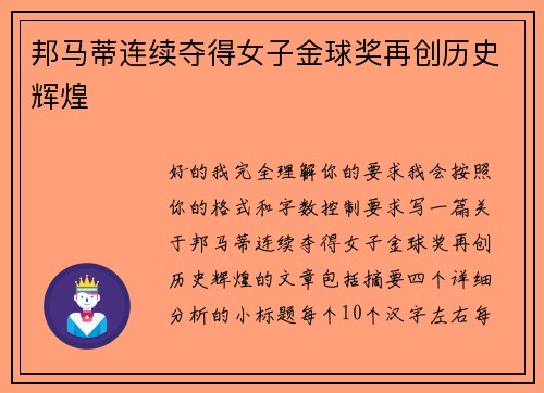 邦马蒂连续夺得女子金球奖再创历史辉煌