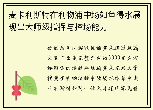 麦卡利斯特在利物浦中场如鱼得水展现出大师级指挥与控场能力
